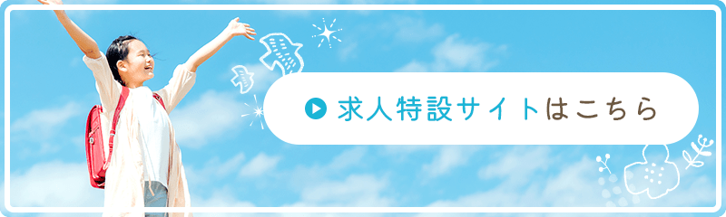 求人特設サイトはこちら
